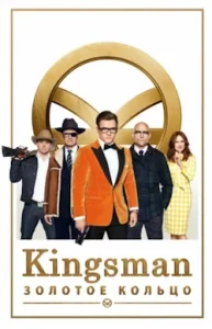 Kingsman: Золотое кольцо