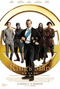 King’s Man: Начало